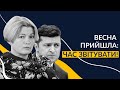 Шокуюча правда! Підсумки двох років президентства Зеленського від Ірини Геращенко