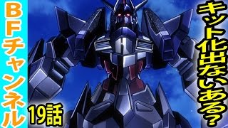 【疑問】ガンダムビルドファイターズトライ19話ディナイアルはキット化するのか