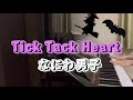 【Tick Tack Heart】なにわ男子/ピアノ/耳コピ/POPMALL