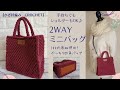 【100均毛糸】しっかりとする模様編みで　2WAYミニバッグ/かぎ針編み　Crochet