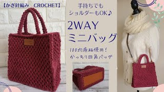 【100均毛糸】しっかりとする模様編みで　2WAYミニバッグ/かぎ針編み　Crochet