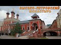 ВЫСОКО-ПЕТРОВСКИЙ МОНАСТЫРЬ в Москве.