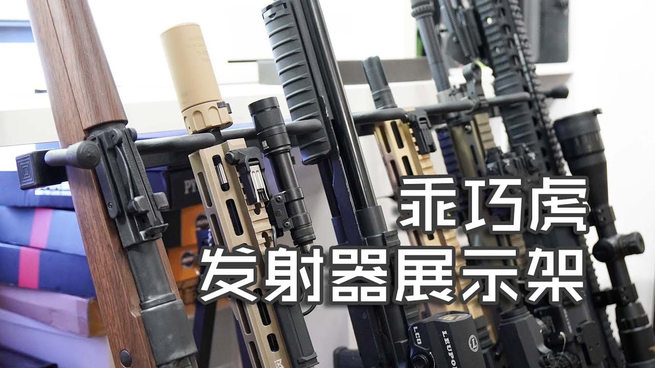 玩弹lite 这个就叫专业 乖巧虎模型枪架 Youtube 玩弹lite 这个就叫专业 乖巧虎模型枪架 Youtube