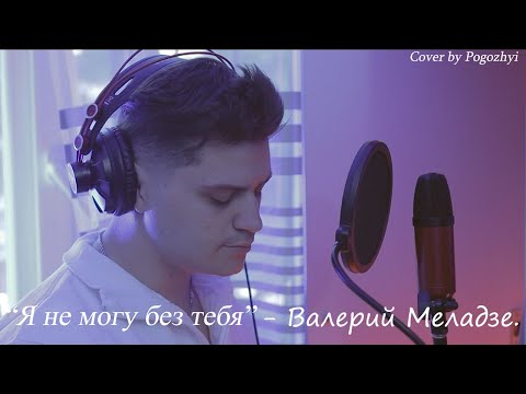 Видео: Я не могу без тебя - Кавер - Валерий Меладзе (by Pogozhyi)
