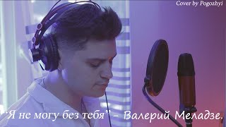 Я не могу без тебя - Кавер - Валерий Меладзе (by Pogozhyi)