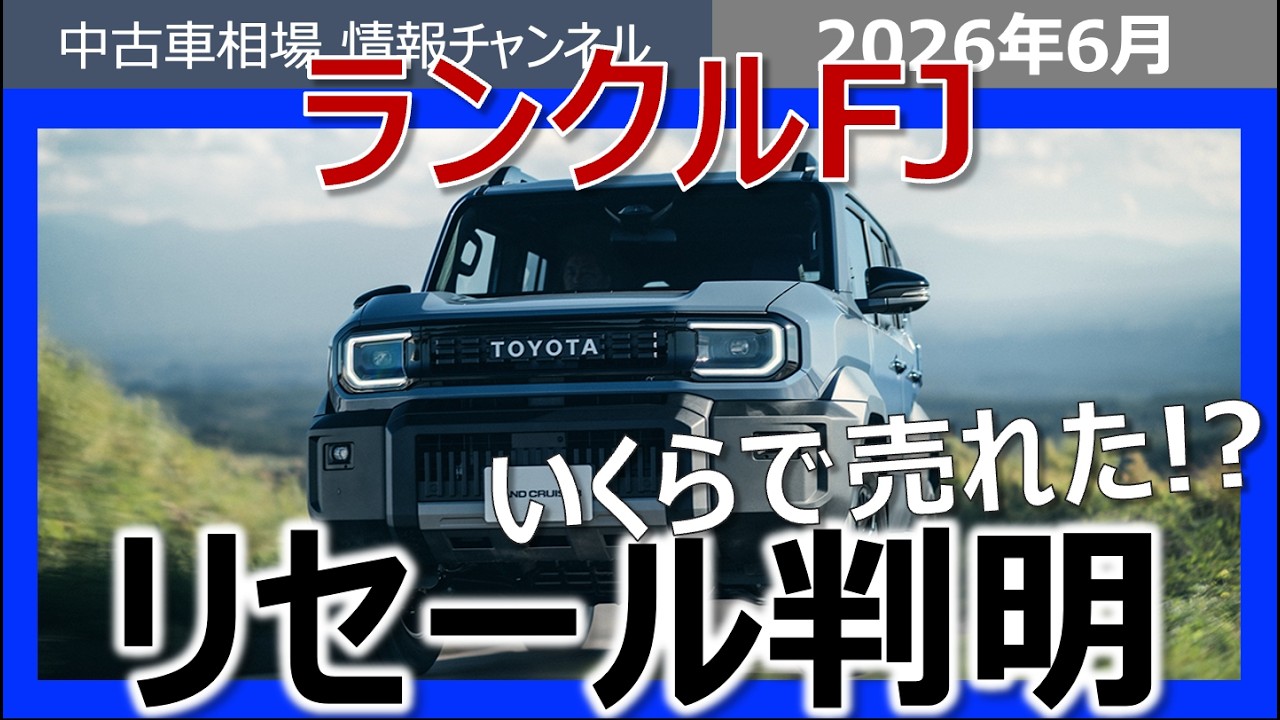 Breaking] Land Cruiser FJ Dealer Auction Results Are In! How Much