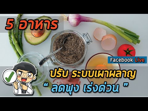 วีดีโอ: 6 อาหารลดน้ำหนักเร่งด่วน