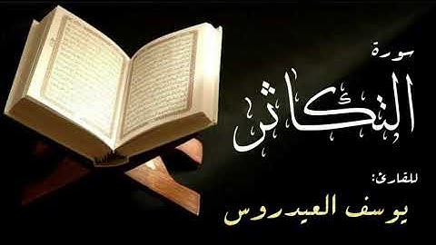 سورة التكاثر . القارئ يوسف العيدروس