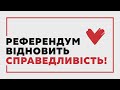 "Батьківщина" організовує референдум!