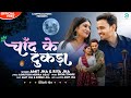     chand ke tukda official amit jha riya jha  maithili song  surbhi jha