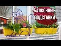 Подставки и ящики балконные  для Цветов 🌺 Как Украсить Балкон ✔️ Garden-zoo.ru сад