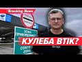 💥Кулеба виїхав з країни! Італійське медіа пише, шо втік. У Кулеби відповіли | НОВИНИ 09.09.25