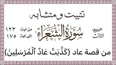 تثبيت وربط ومتشابه #سورة_الشعراء الربع الثالث قصة قوم عاد وثمود ولوط الآيات من ١٧٥:١٢٣