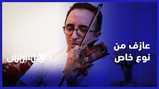 كريم حجاج: عازف من نوع خاص.. يطمح للتعريف بالثراث المغربي عن طريق الكمان بألحان عالمية