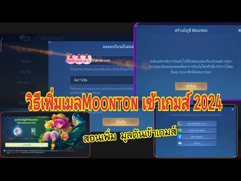 วิธีเพิ่มมูลตันเข้าเกม สอนเพิ่มอีเมลเข้าเกม mobile ສອນເພີ່ມມູມຕັນ MoonTon เพิ่มเมลเข้าเกม 2024