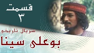 سریال بوعلی سینا - قسمت 3 | Serial Bu Ali Sina - Part 3