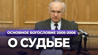 О судьбе (МДА, 2006.02.13) — Осипов А.И.