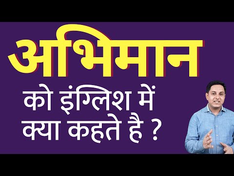 वीडियो: क्या अंग्रेजी शब्द में अभिमानी है?