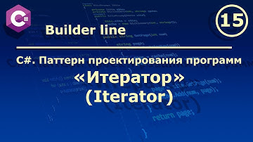 C#. Паттерн проектирования программ "Итератор (Iterator)".
