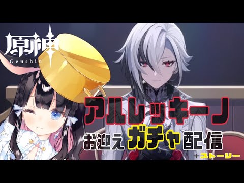 【原神/genshin】おまたせ！アルレッキーノお迎えガチャ配信！【Vtuber/ゲーム配信】