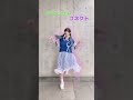 【踊ってみた】ビビっとラブ【神綺杏菜】#Shorts