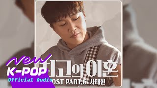 [Matrimonial Chaos 최고의 이혼 OST] Cha Tae Hyun (차태현) - Near parting (이별근처)