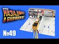 DeLorean. Назад в будущее | Выпуск №49 (eaglemoss) - ОГРОМНАЯ сборка!!!