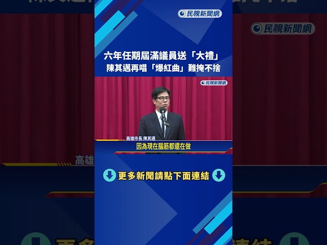 陳其邁最後一次議會大會閉幕 議員們送"行李箱"祝福－民視新聞