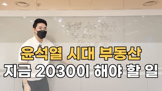 ⁣윤석열 시대 부동산, 지금 2030이 알고 있어야 할 것들