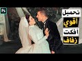 تحميل أقوي افكت زفاف للمصورين 2023 شرح طريقة التركيب علي الصور