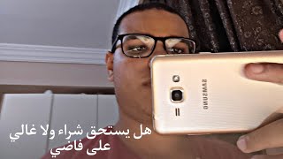 هل يستحق شراء سامسونج جالكسي جراند بريم بعد 5سنين شغل بسعر ١٥٠٠جنيه