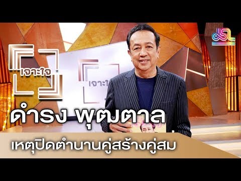 รายการเจาะใจ : ดำรง พุฒตาล - เปิดใจเหตุปิดตำนานคู่สร้างคู่สม [ 10 ก.พ 61 ]