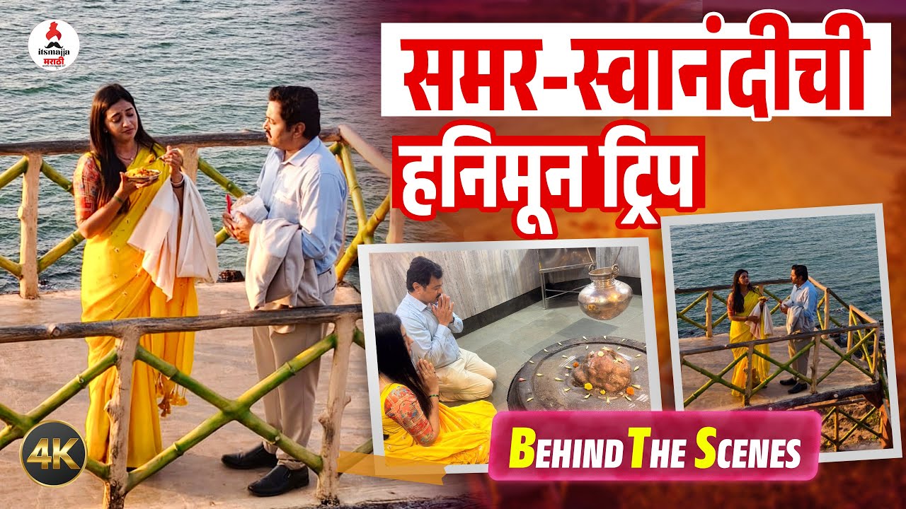 Veen Doghantli Hi Tutena । हनिमून ट्रिपला भांडले समर-स्वानंदी । BTS एकदा पाहाच । Tejashree Pradhan😍