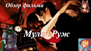 видео: Обзор фильма Мулен Руж картинка: Обзор фильма Мулен Руж