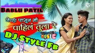 Jevha Pasun mi pahila tula re ( DJ Remix) Dj Style fb 🎧🎧