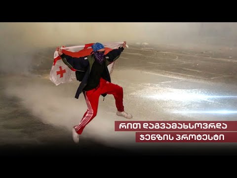 თამაშის ძალა და რუსიფიკაციას გადარჩენილი საქართველო | რითი დაგვამახსოვრდა Gen Z-ის პროტესტი