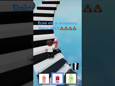 Dolce MILK💩💩💩 #рекомендации #roblox #роблокс