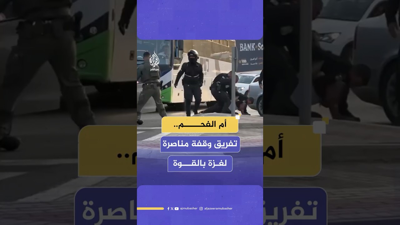 الشرطة الإسرائيلية تفرق وقفة تضامنية مع غزة وتشن حملة اعتقالات في صفوف المشاركين بالوقفة