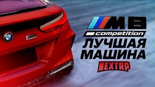 BMW M8 Competition - ЛУЧШАЯ МАШИНА! ТЮНИНГ НА 50 МИЛЛИОНОВ! (Next RP)