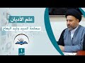 علم الاديان الدرس الاول التمهيد في علم الاديان أهمية وفائدة دراسة الاديان