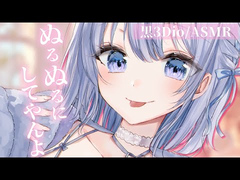 【ASMR｜黒Dio】ぬるぬるマッサージが気持ちいって気付いちゃった…？♡【あおい配信】