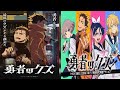 新着- TVアニメ『勇者のクズ』、OPテーマにTOOBOE「GUN POWDER」、EDテーマに紫 今「メンタルレンタル」起用決定