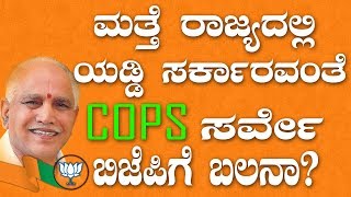 BJP News | Karnataka Elections 2018 Opinion Poll By COPS| COPS Survey in Karnataka | YOYOKannadaNews