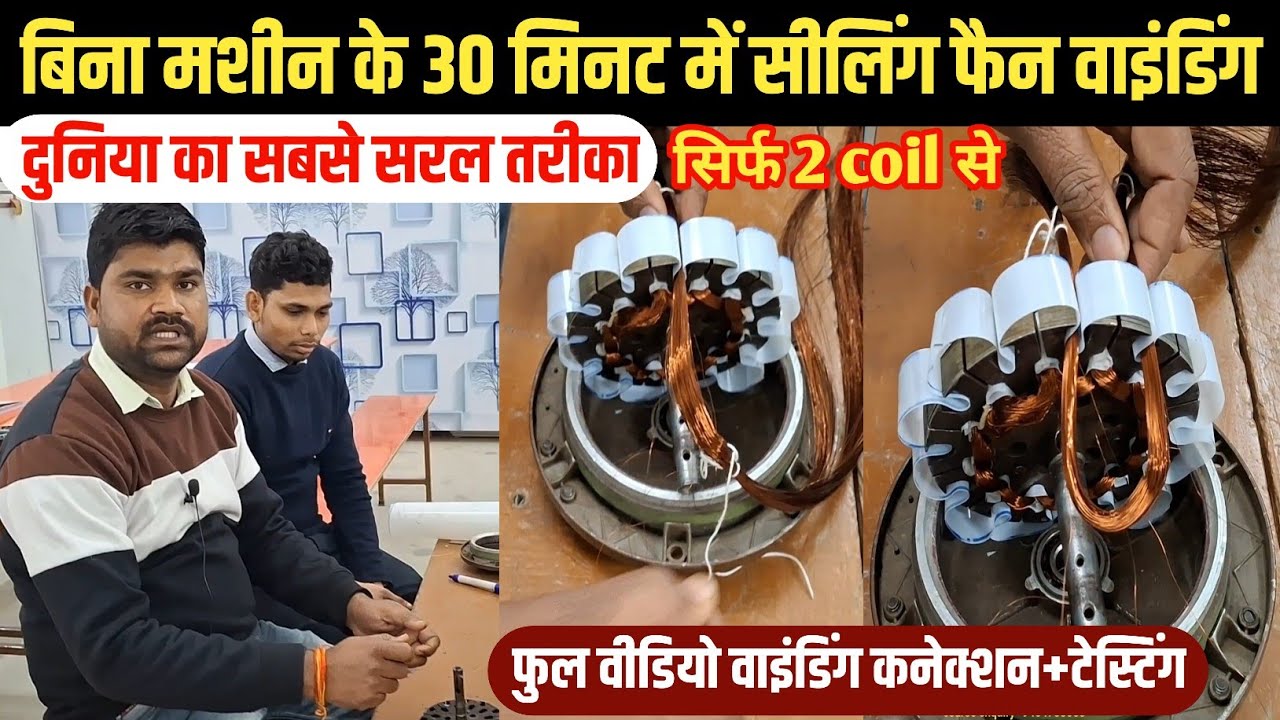 सिर्फ 30 मिनट में Ceilling Fan हाथ से वाइंडिंग करना सीखे||Ceilling Fan Winding||How To rewind Fan