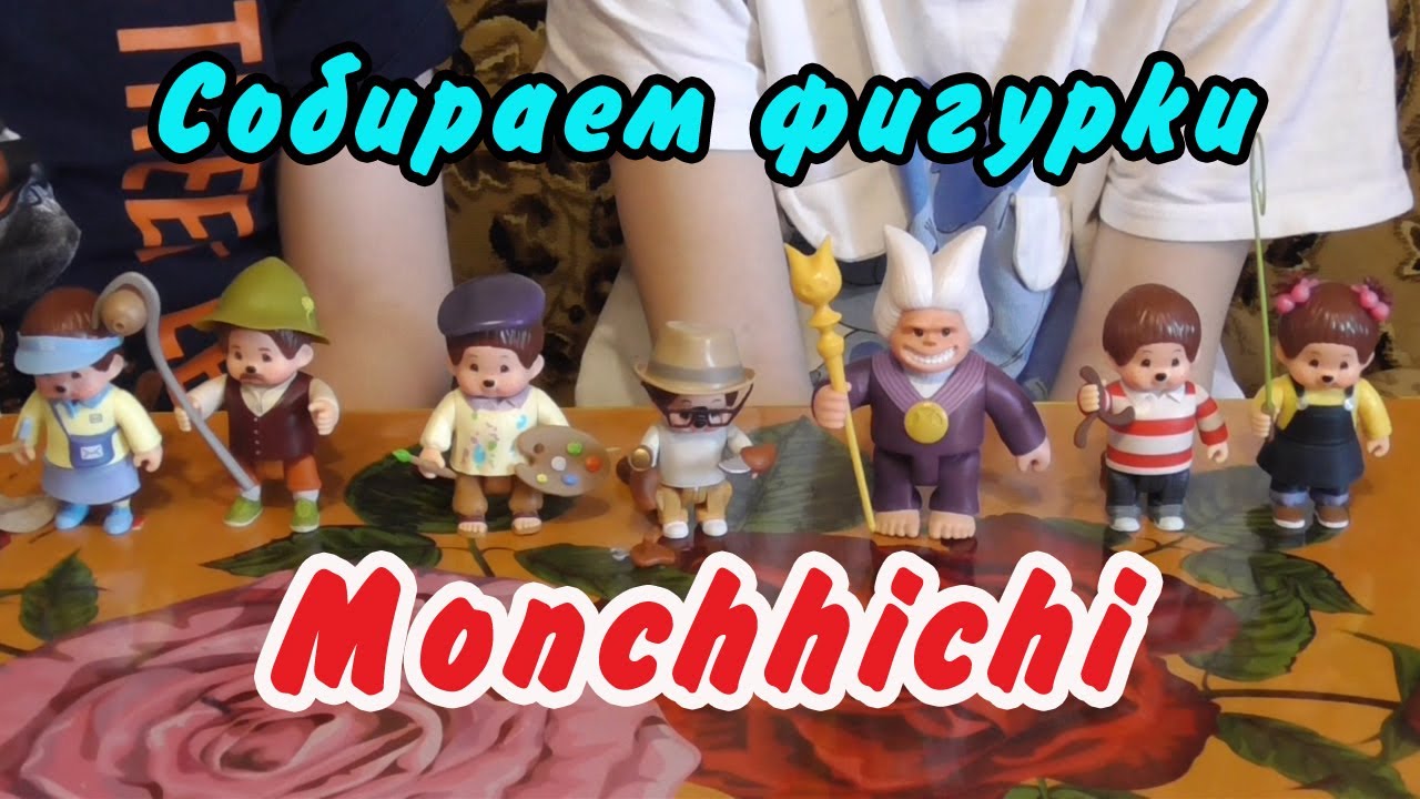 Собираем фигурки из мультсериала Мончичи | Monchhichi - YouTube