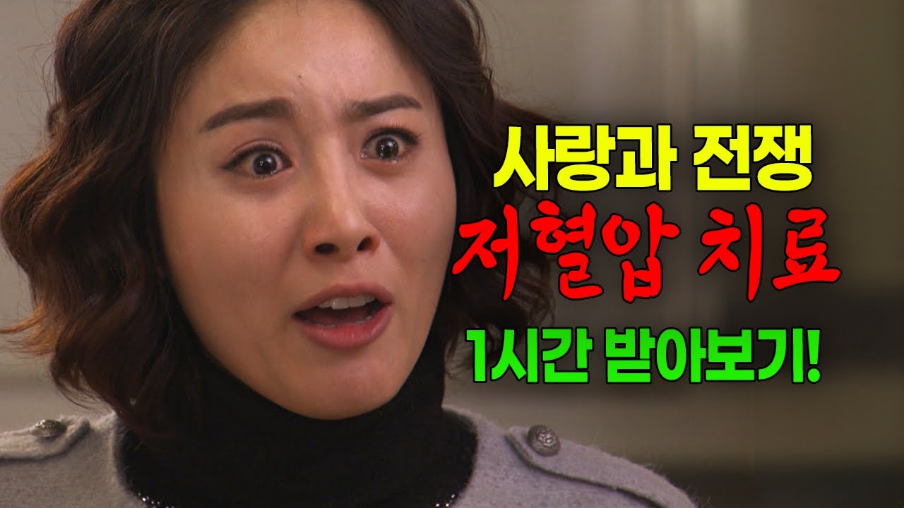 [사랑과 전쟁] 저혈압치료 1시간 받아보기 (2) [테마별 모음zip]