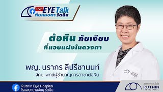 ต้อหินภัยเงียบที่แอบแฝงในดวงตา - พญ. นรากร ลีปรีชานนท์ | Rutnin Live Eye Talk Ep.7