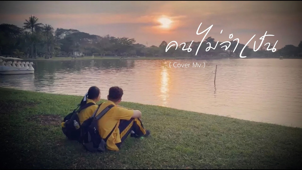 คนไม่จำเป็น -  Getsunova ( Cover Mv )