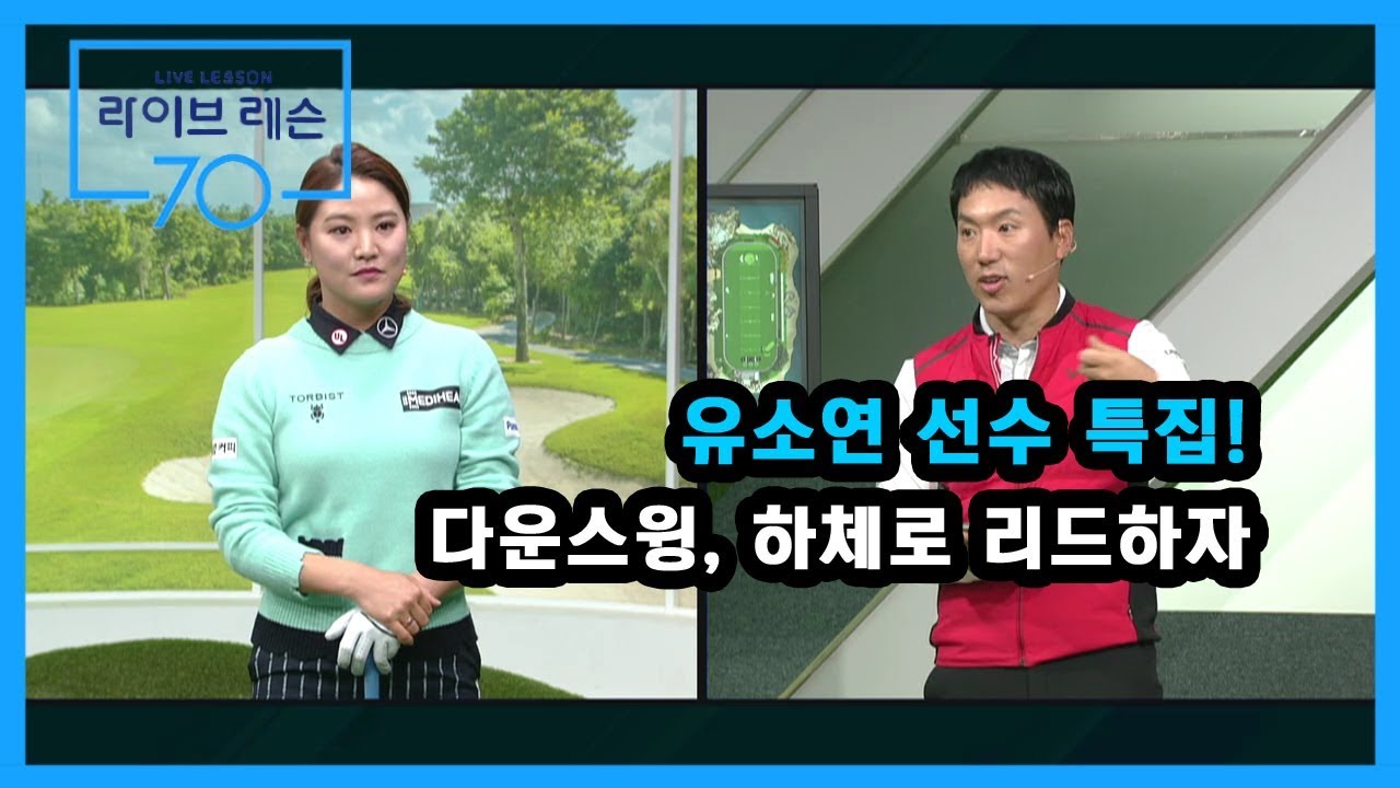 [골프레슨] 유소연 선수 특집! 다운스윙, 하체로 리드하자