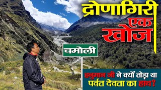 Visit Chamoli | Dronagiri parvat |  हनुमान ने क्यों तोड़ा पर्वत देवता का हाथ? |
